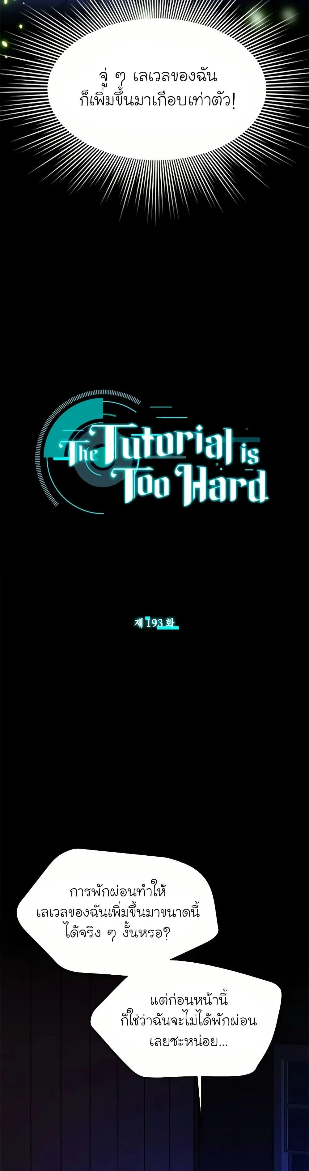 The Tutorial is Too Hard โลกฝึกสอนสุดโหดร้าย ตอนที่ 193 หน้า 2