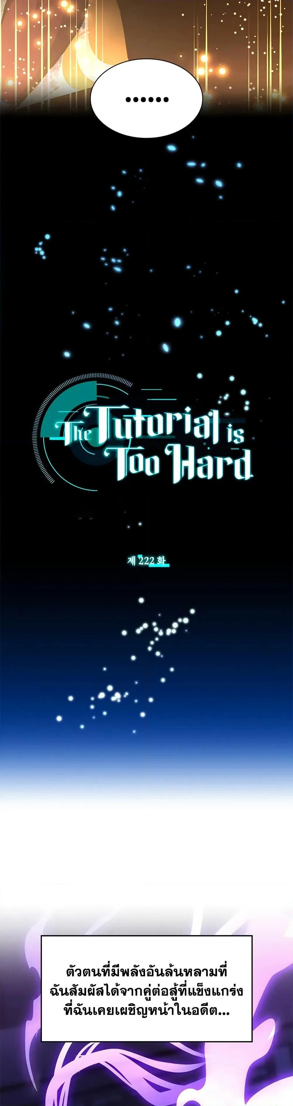The Tutorial is Too Hard โลกฝึกสอนสุดโหดร้าย ตอนที่ 222 หน้า 3