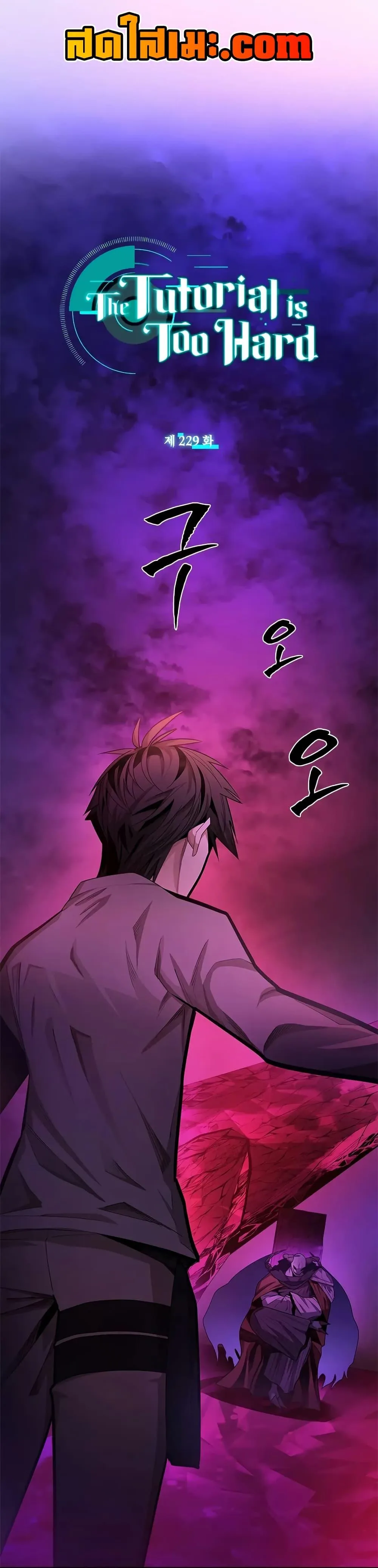 The Tutorial is Too Hard โลกฝึกสอนสุดโหดร้าย ตอนที่ 229 หน้า 1