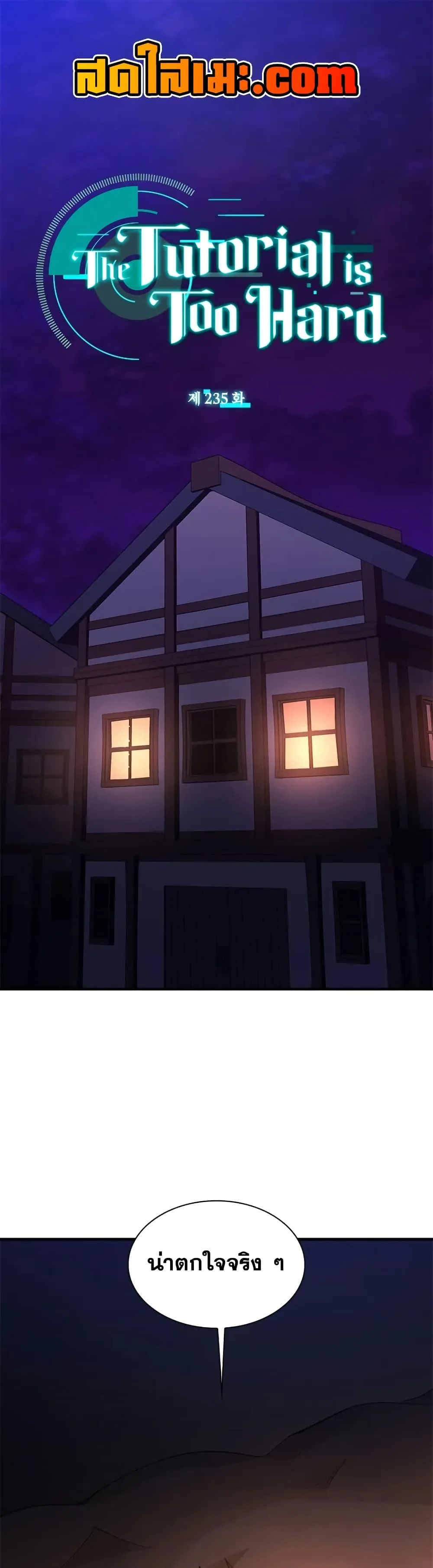 The Tutorial is Too Hard โลกฝึกสอนสุดโหดร้าย ตอนที่ 235 หน้า 1