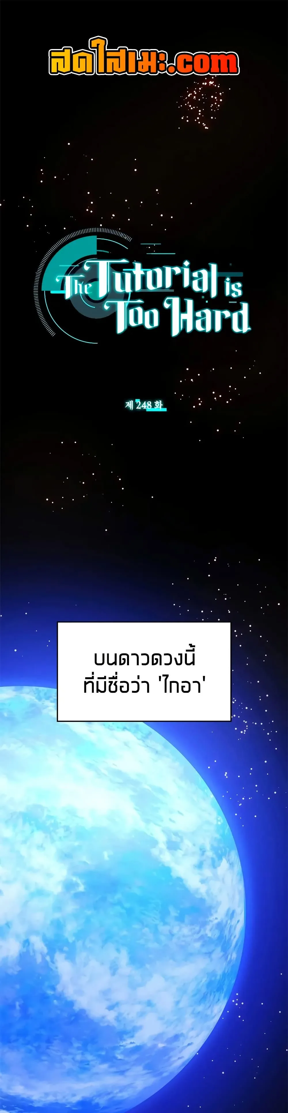 The Tutorial is Too Hard โลกฝึกสอนสุดโหดร้าย ตอนที่ 248 หน้า 1