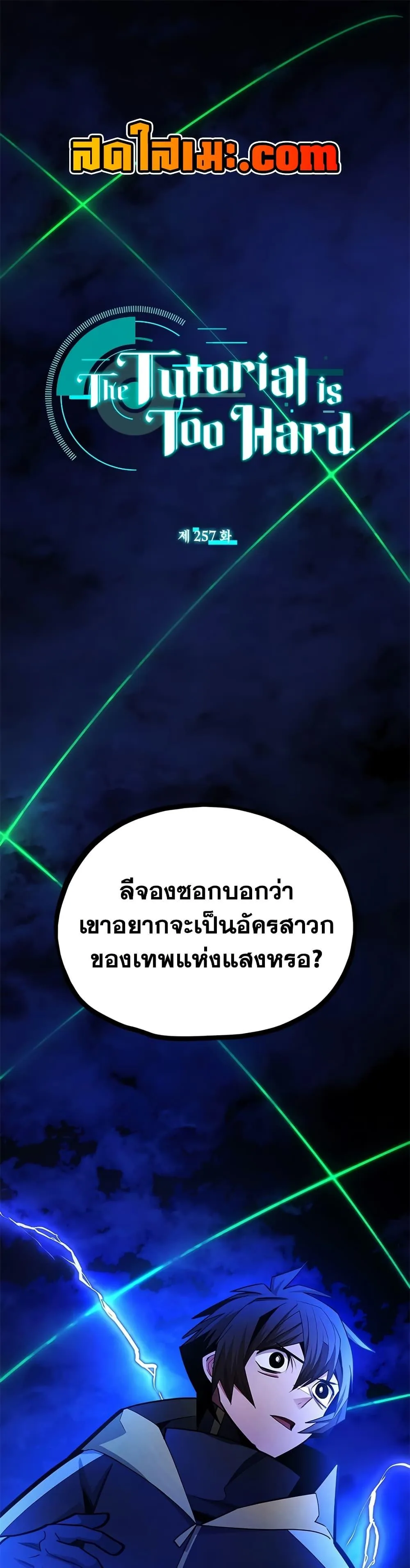 The Tutorial is Too Hard โลกฝึกสอนสุดโหดร้าย ตอนที่ 257 หน้า 1