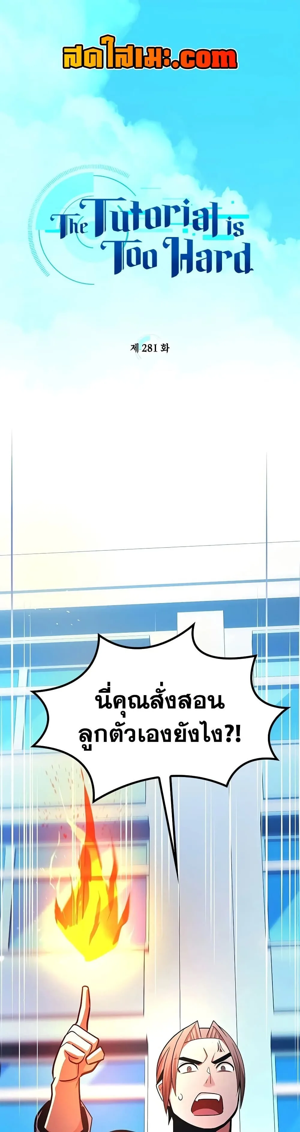 The Tutorial is Too Hard โลกฝึกสอนสุดโหดร้าย ตอนที่ 281 หน้า 1