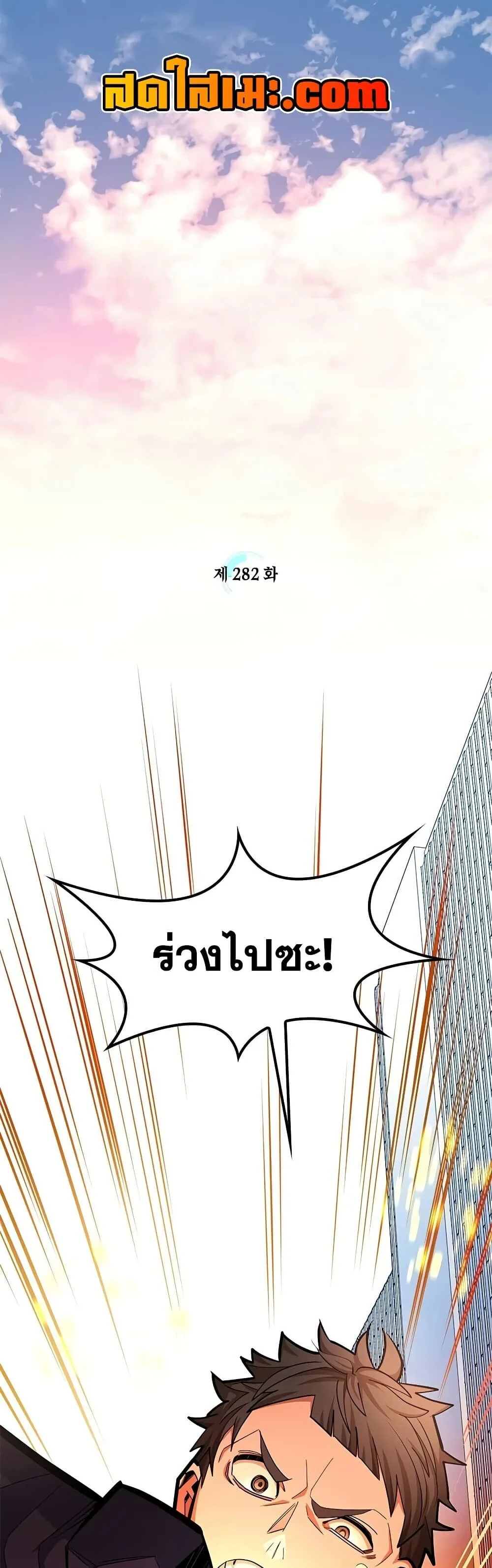 The Tutorial is Too Hard โลกฝึกสอนสุดโหดร้าย ตอนที่ 282 หน้า 1