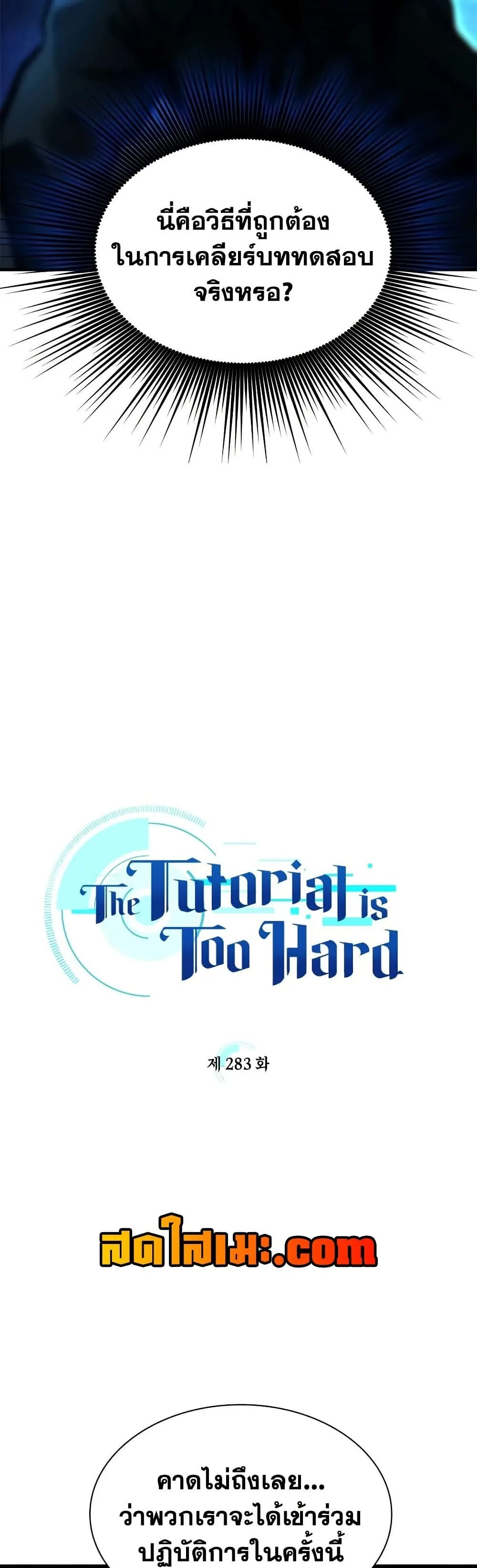 The Tutorial is Too Hard โลกฝึกสอนสุดโหดร้าย ตอนที่ 283 หน้า 5