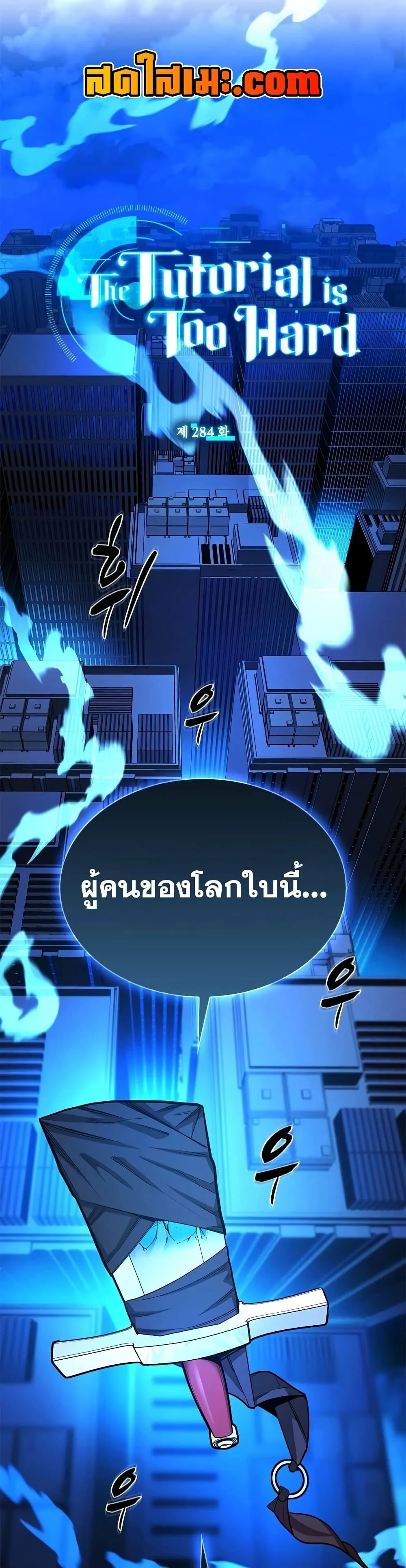 The Tutorial is Too Hard โลกฝึกสอนสุดโหดร้าย ตอนที่ 284 หน้า 1