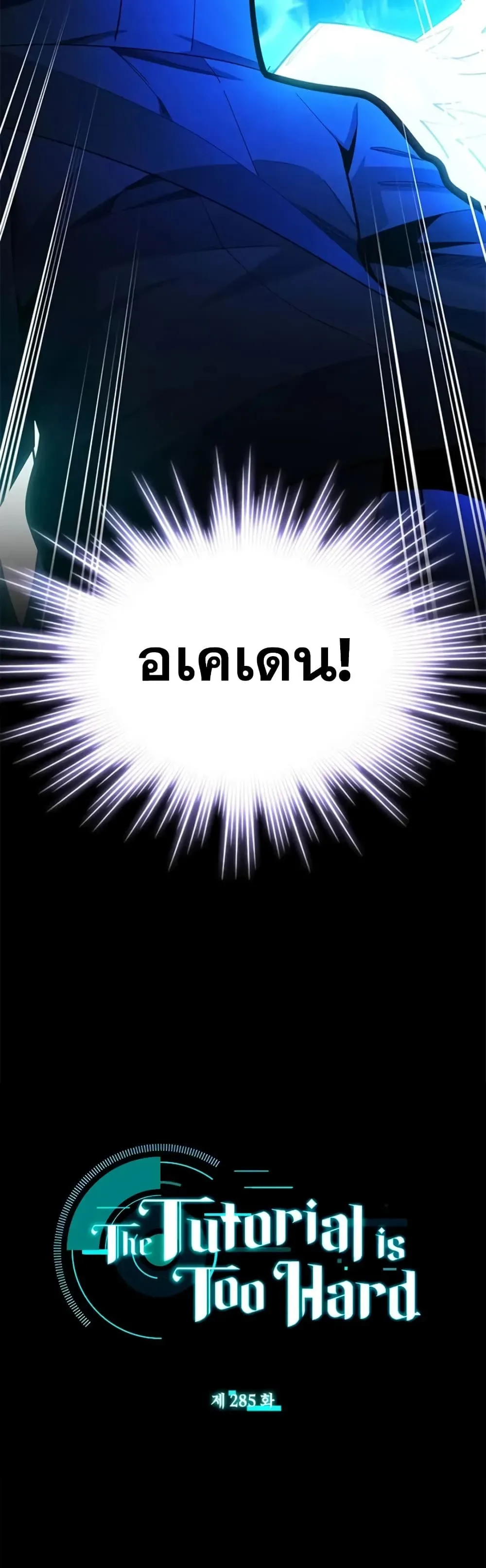 The Tutorial is Too Hard โลกฝึกสอนสุดโหดร้าย ตอนที่ 285 หน้า 2