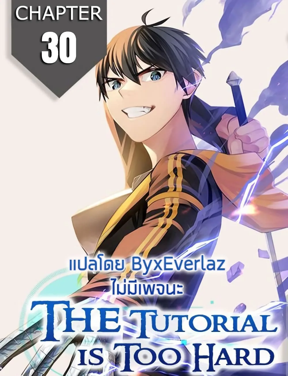 The Tutorial is Too Hard โลกฝึกสอนสุดโหดร้าย ตอนที่ 30 หน้า 1
