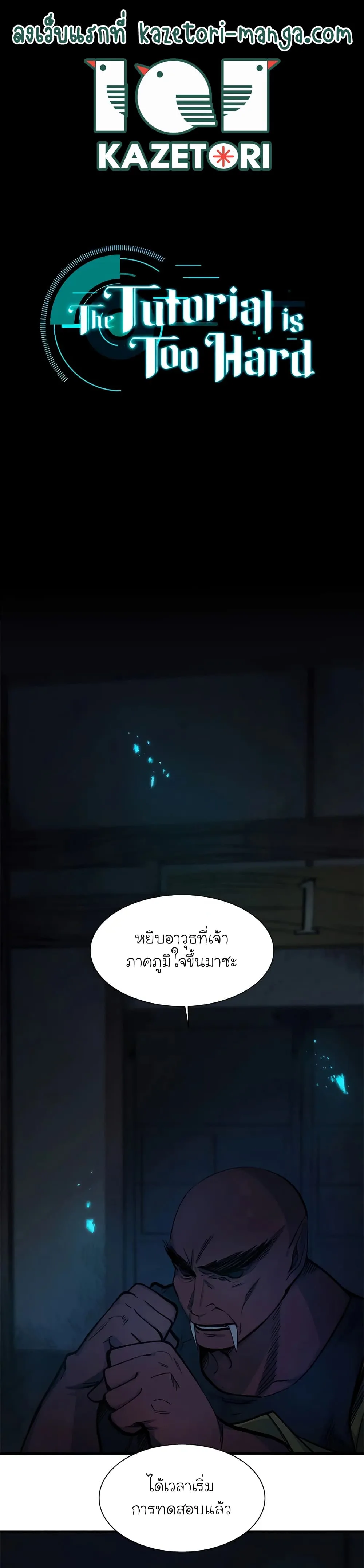 The Tutorial is Too Hard โลกฝึกสอนสุดโหดร้าย ตอนที่ 70 หน้า 1