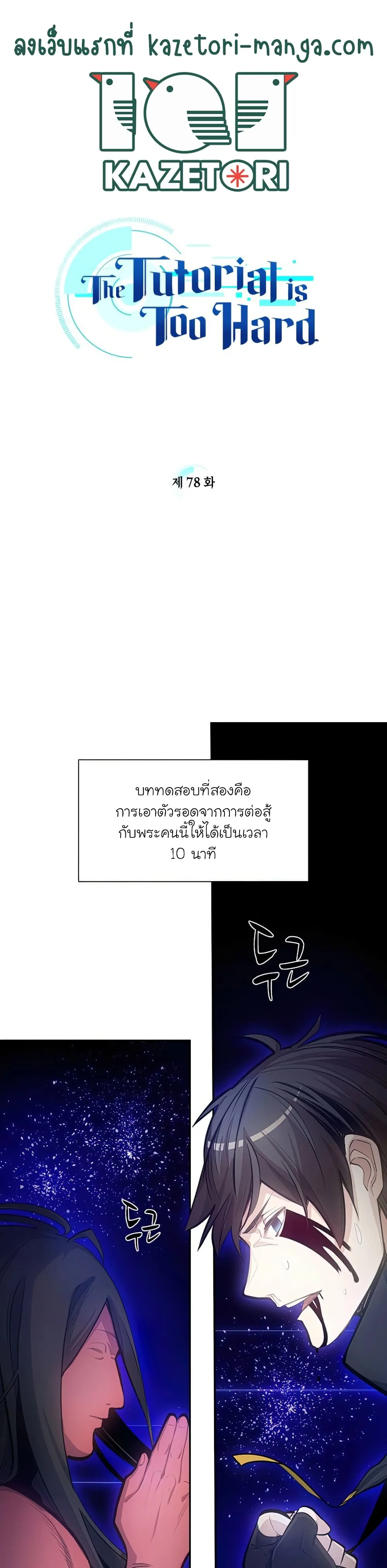 The Tutorial is Too Hard โลกฝึกสอนสุดโหดร้าย ตอนที่ 78 หน้า 1