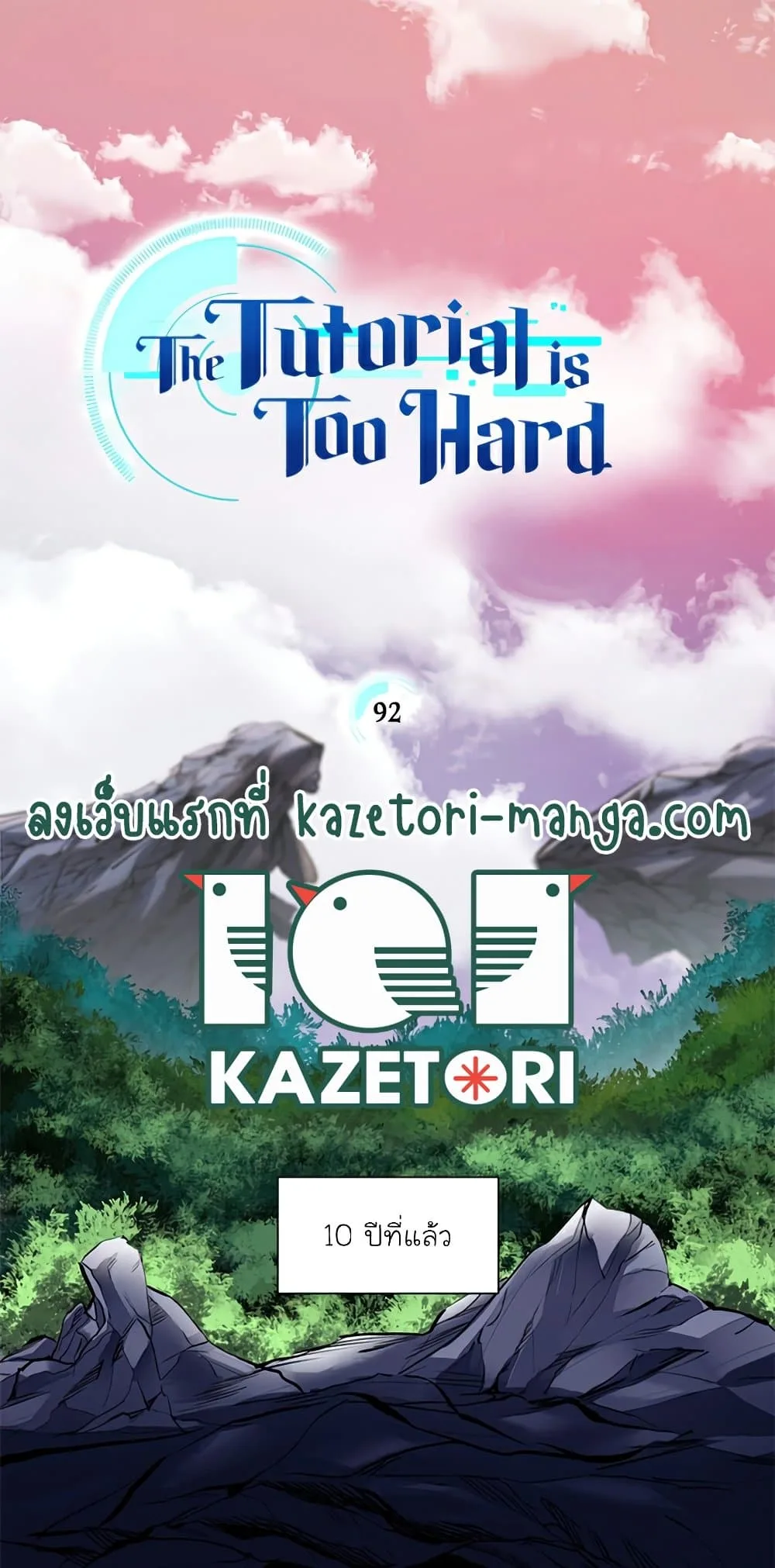 The Tutorial is Too Hard โลกฝึกสอนสุดโหดร้าย ตอนที่ 92 หน้า 1