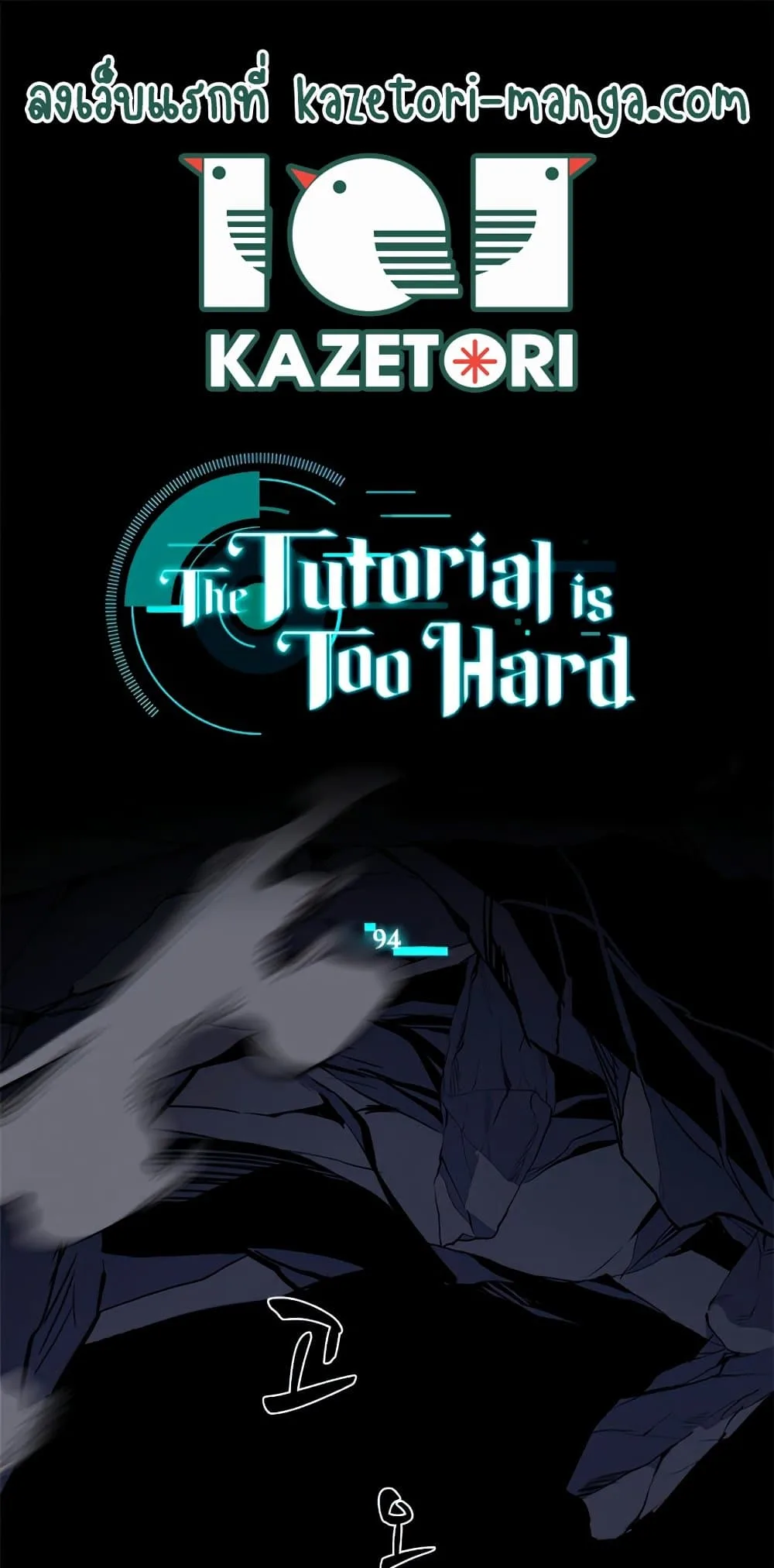 The Tutorial is Too Hard โลกฝึกสอนสุดโหดร้าย ตอนที่ 94 หน้า 1