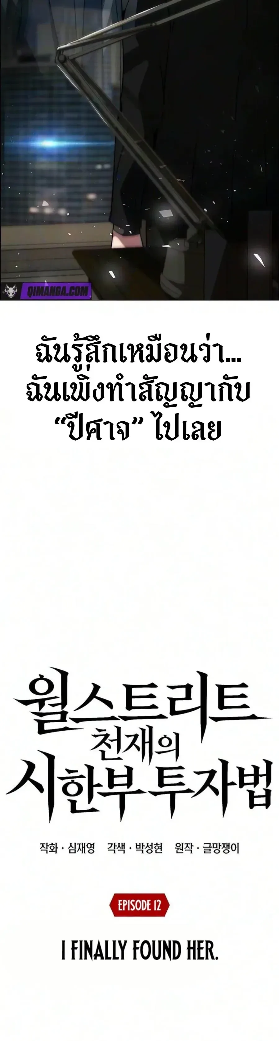 The Wall Street Genius Final Investment Playbook บันทึกการลงทุนเดิมพันชีวิตของยอดอัจฉริยะวอลล์สตรีท ตอนที่ 12 หน้า 8