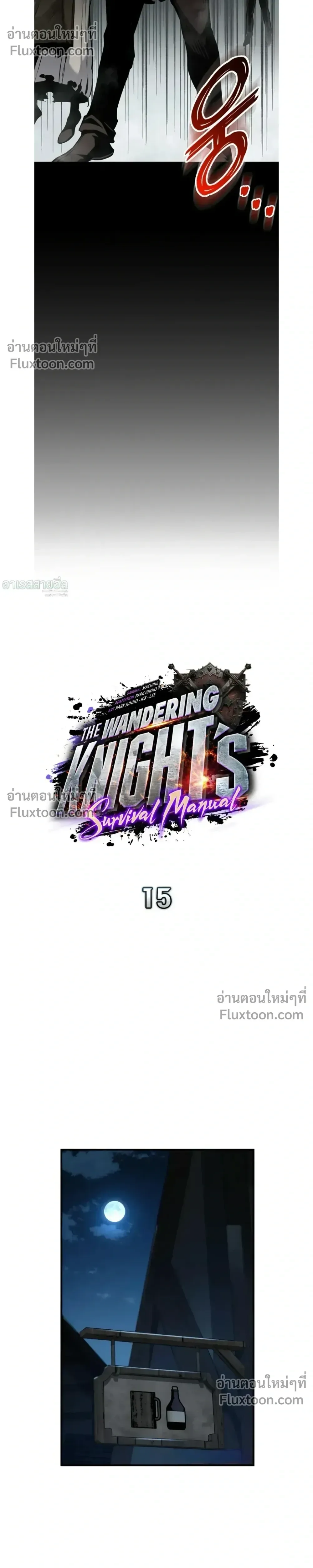 The Wandering Knight’s Survival Manual การเอาชีวิตรอด ของอัศวินพเนจร ตอนที่ 15 หน้า 5