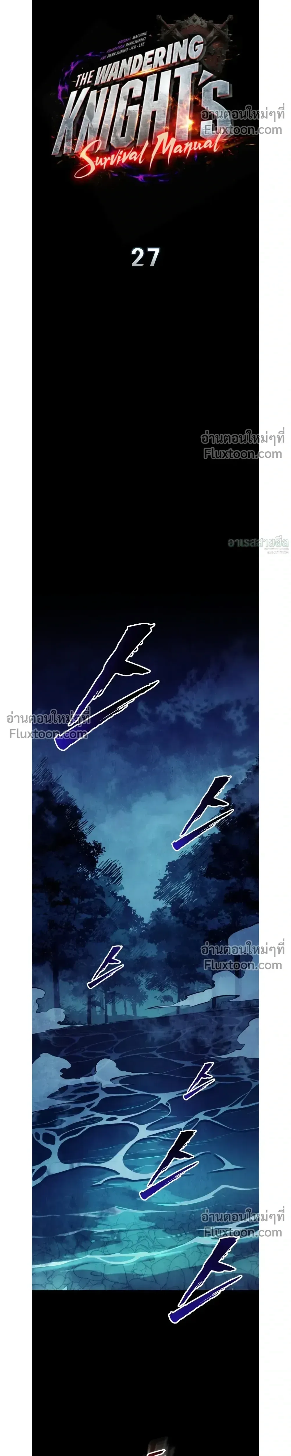 The Wandering Knight’s Survival Manual การเอาชีวิตรอด ของอัศวินพเนจร ตอนที่ 27 หน้า 19