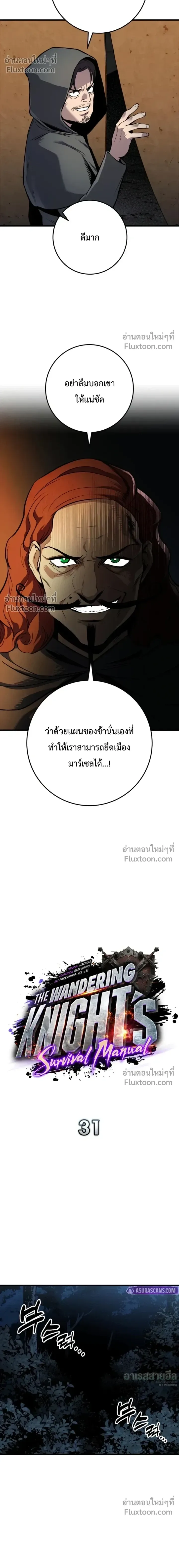 The Wandering Knight’s Survival Manual การเอาชีวิตรอด ของอัศวินพเนจร ตอนที่ 31 หน้า 7