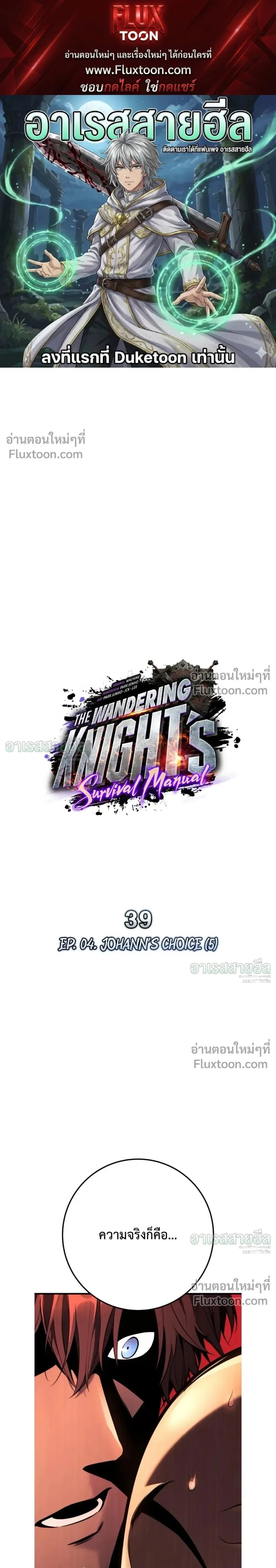 The Wandering Knight’s Survival Manual การเอาชีวิตรอด ของอัศวินพเนจร ตอนที่ 39 หน้า 1