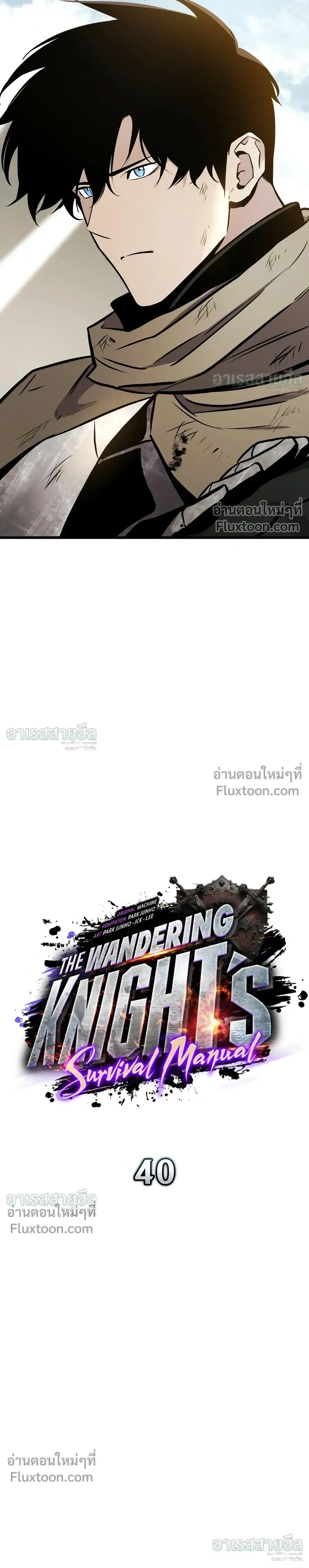 The Wandering Knight’s Survival Manual การเอาชีวิตรอด ของอัศวินพเนจร ตอนที่ 40 หน้า 15
