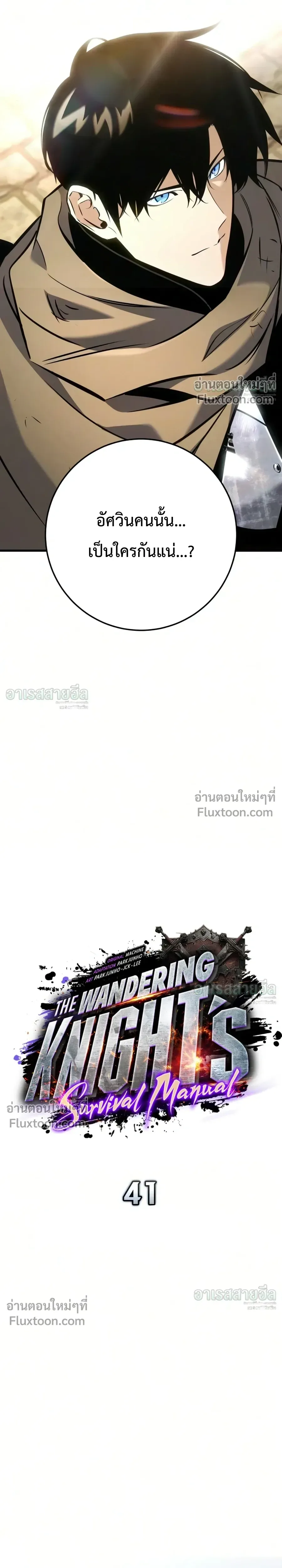 The Wandering Knight’s Survival Manual การเอาชีวิตรอด ของอัศวินพเนจร ตอนที่ 41 หน้า 4