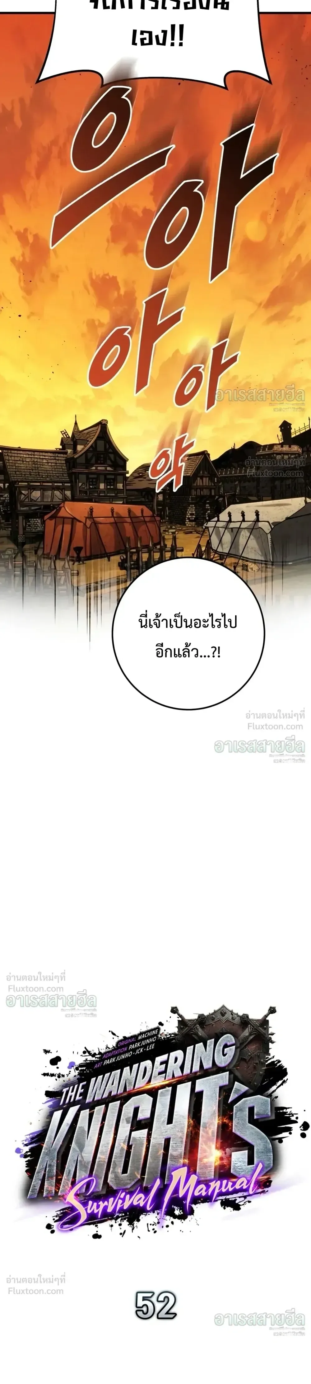 The Wandering Knight’s Survival Manual การเอาชีวิตรอด ของอัศวินพเนจร ตอนที่ 52 หน้า 17