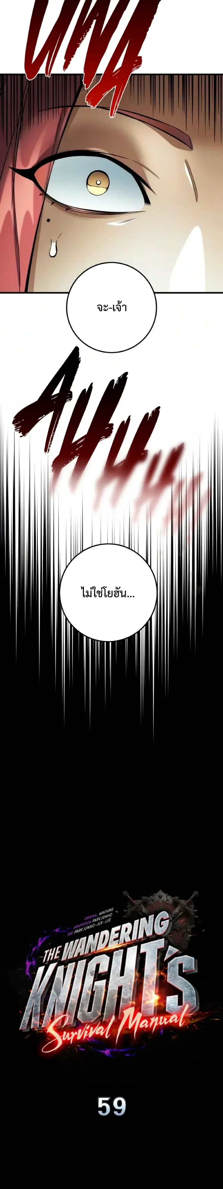 The Wandering Knight’s Survival Manual การเอาชีวิตรอด ของอัศวินพเนจร ตอนที่ 59 หน้า 2