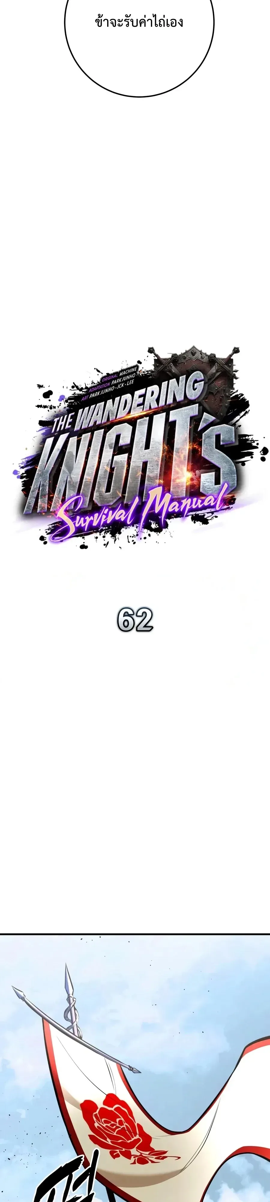 The Wandering Knight’s Survival Manual การเอาชีวิตรอด ของอัศวินพเนจร ตอนที่ 62 หน้า 32