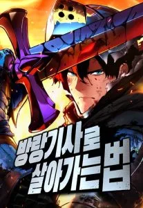 ปก The Wandering Knight’s Survival Manual การเอาชีวิตรอด ของอัศวินพเนจร