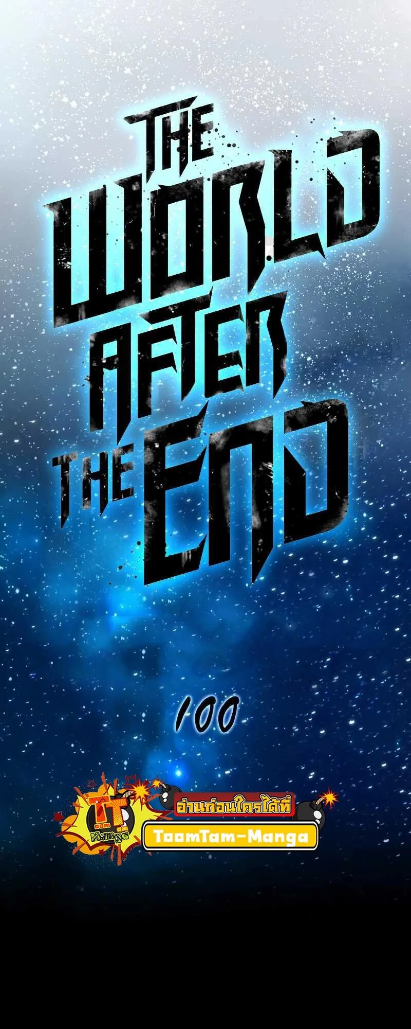 The World After the end หลังวันสิ้นโลก ตอนที่ 100 หน้า 16