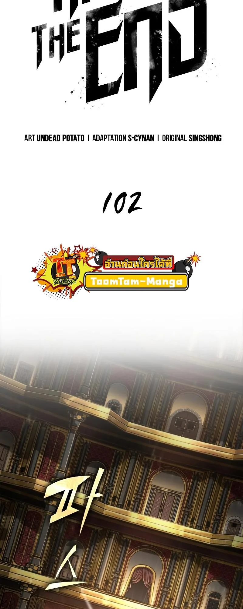 The World After the end หลังวันสิ้นโลก ตอนที่ 102 หน้า 17