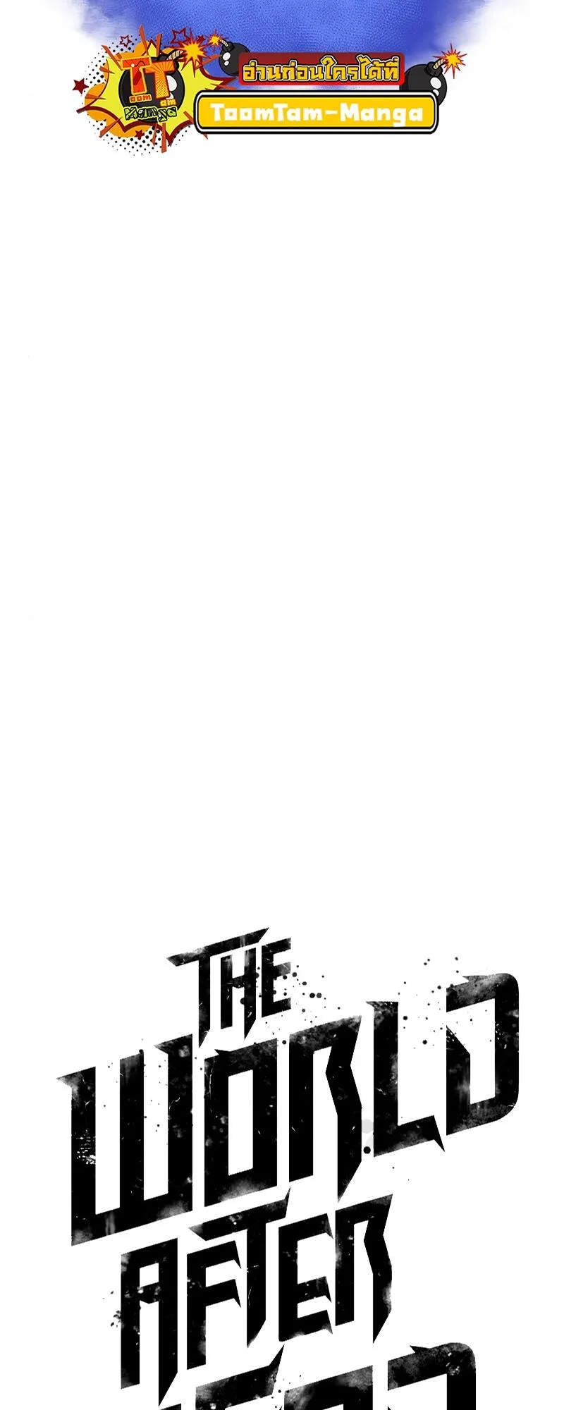 The World After the end หลังวันสิ้นโลก ตอนที่ 103 หน้า 4