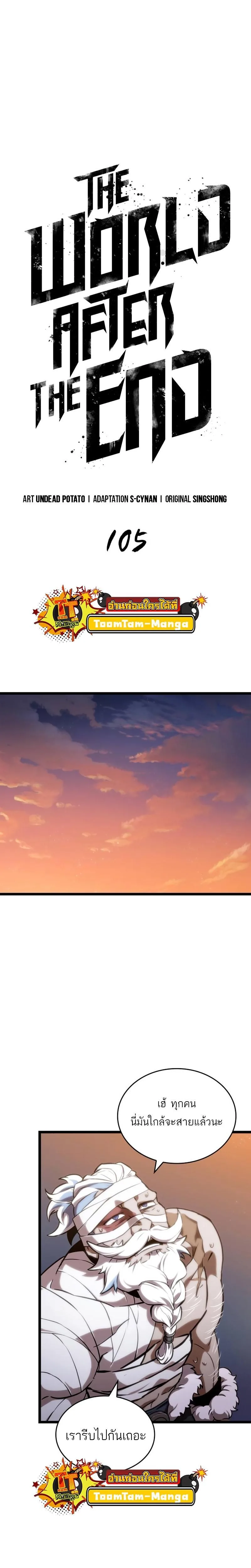 The World After the end หลังวันสิ้นโลก ตอนที่ 105 หน้า 8