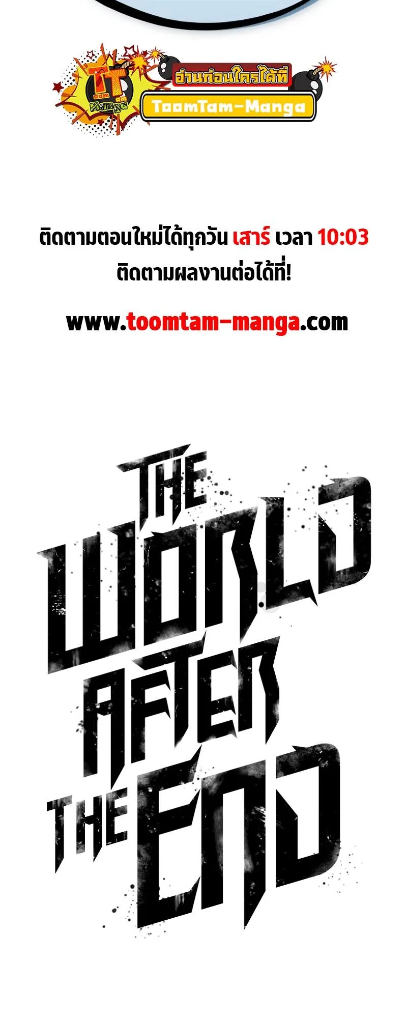 The World After the end หลังวันสิ้นโลก ตอนที่ 106 หน้า 82