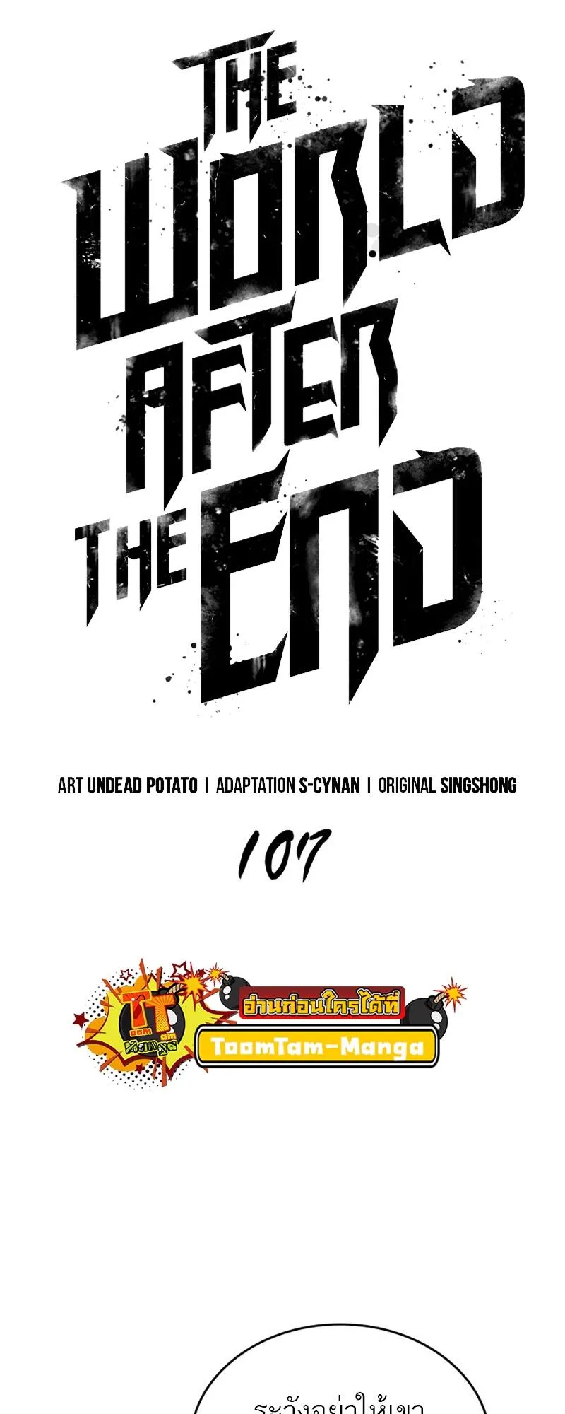 The World After the end หลังวันสิ้นโลก ตอนที่ 107 หน้า 23