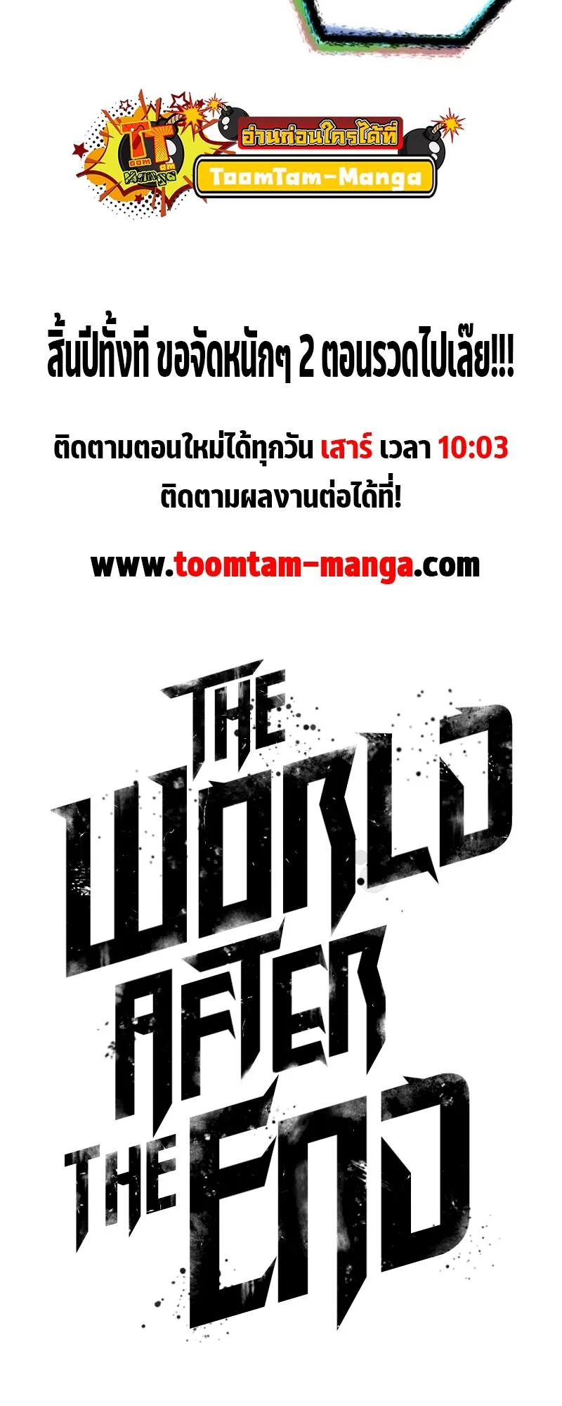 The World After the end หลังวันสิ้นโลก ตอนที่ 107 หน้า 85