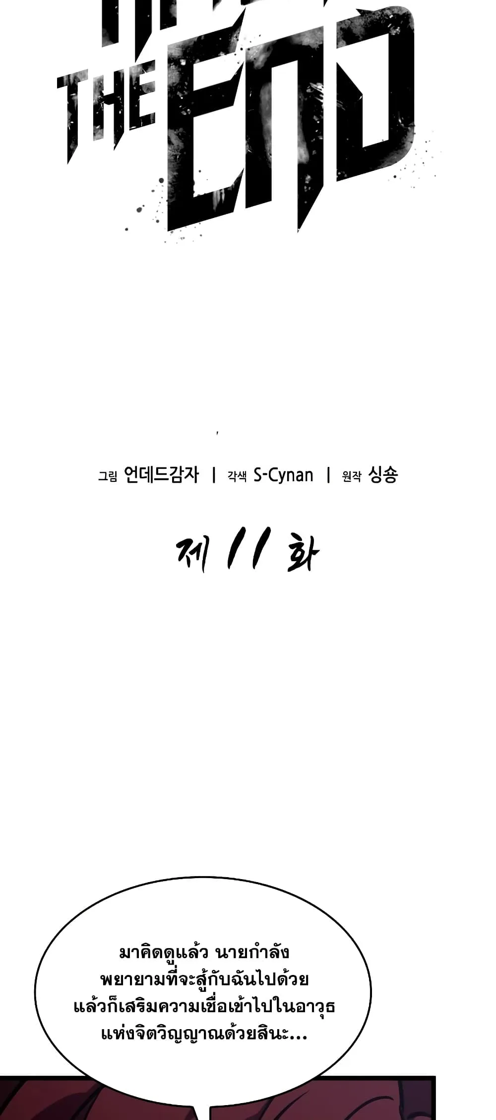 The World After the end หลังวันสิ้นโลก ตอนที่ 11 หน้า 14