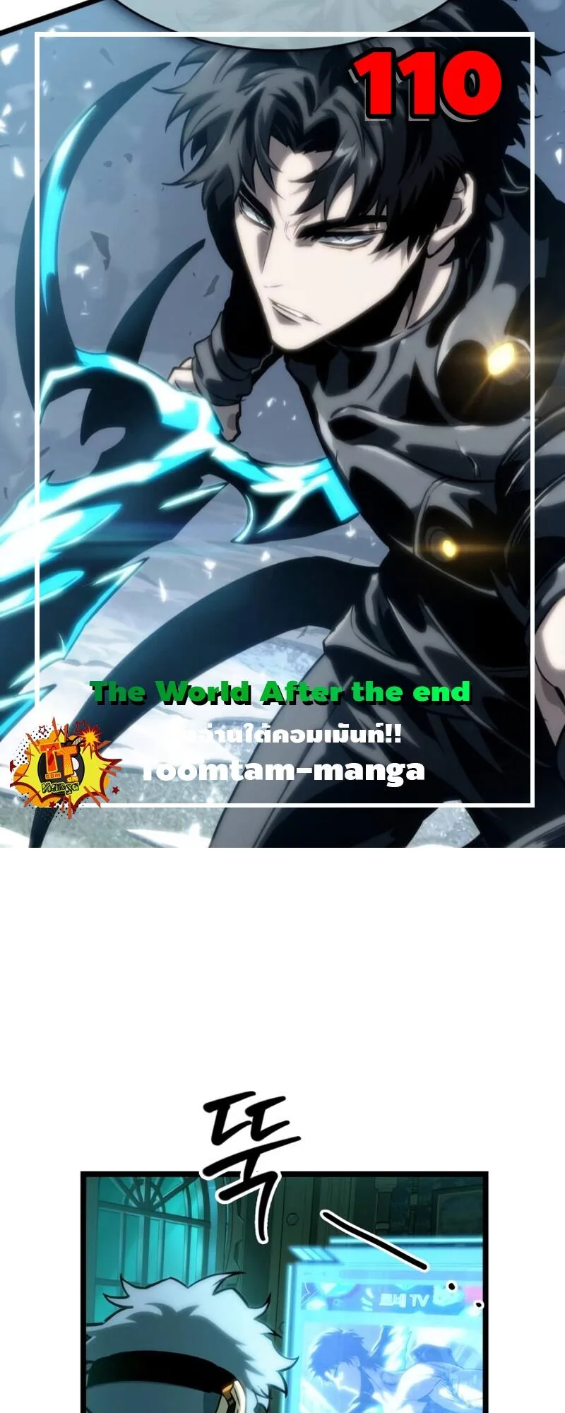 The World After the end หลังวันสิ้นโลก ตอนที่ 110 หน้า 1