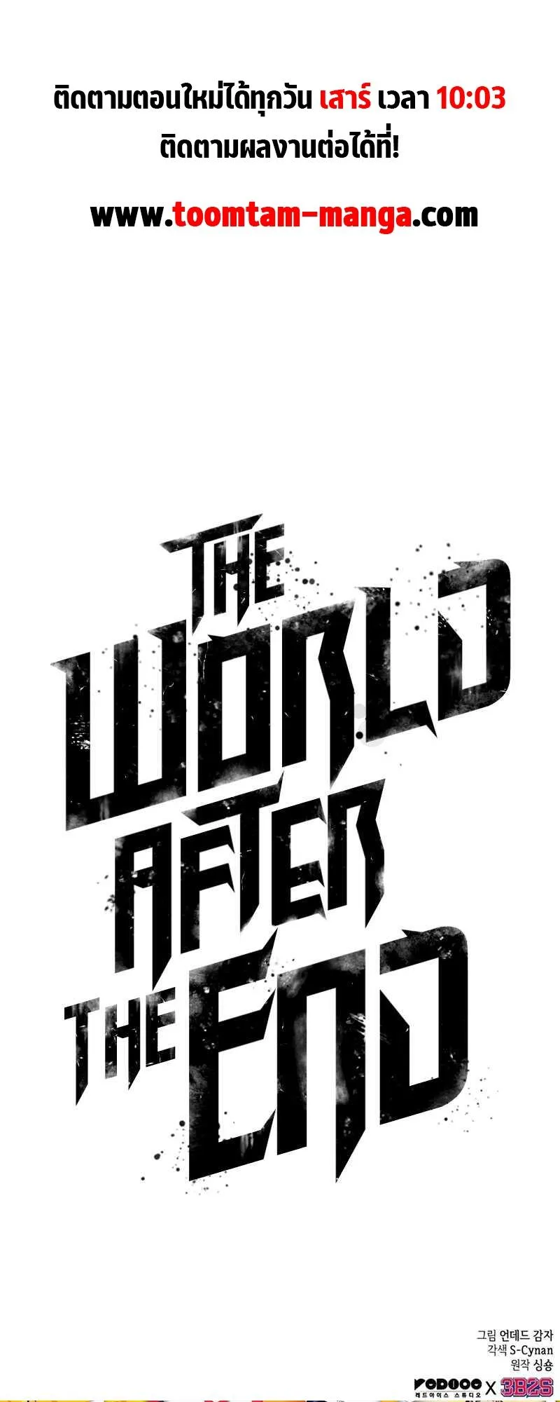 The World After the end หลังวันสิ้นโลก ตอนที่ 111 หน้า 82