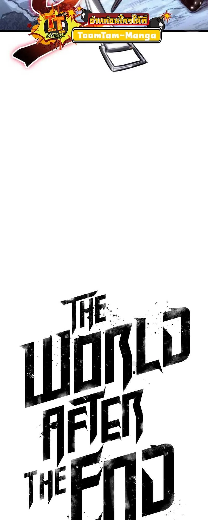 The World After the end หลังวันสิ้นโลก ตอนที่ 112 หน้า 19
