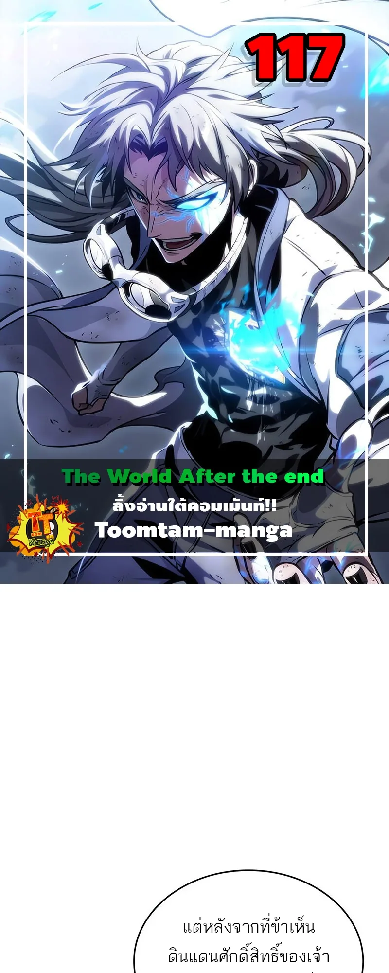 The World After the end หลังวันสิ้นโลก ตอนที่ 117 หน้า 1