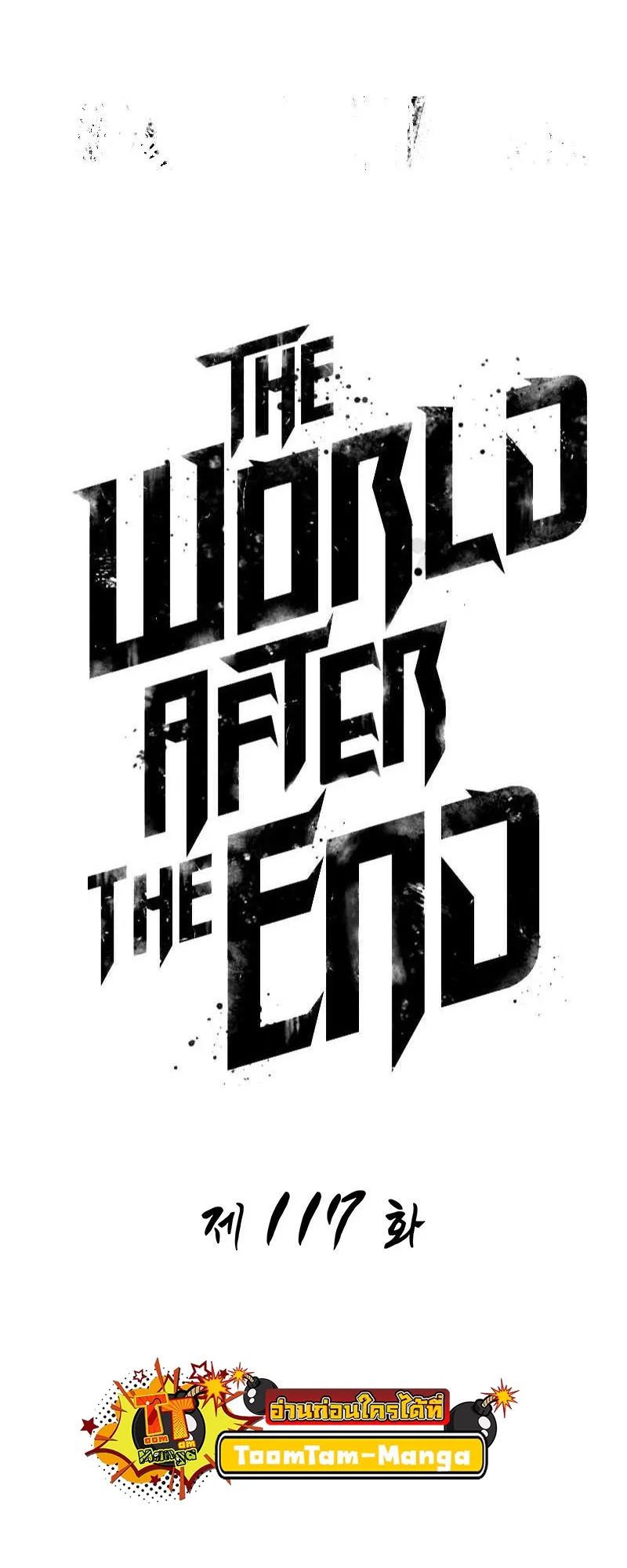 The World After the end หลังวันสิ้นโลก ตอนที่ 117 หน้า 18