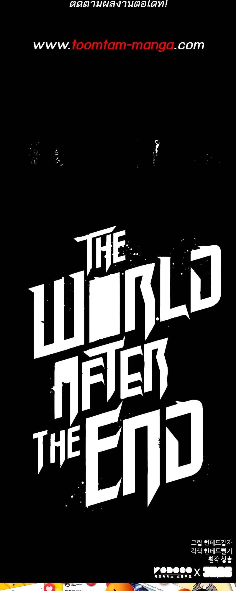 The World After the end หลังวันสิ้นโลก ตอนที่ 118 หน้า 79