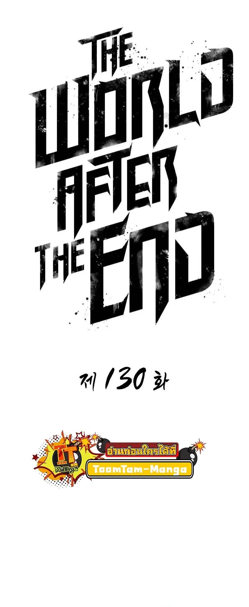 The World After the end หลังวันสิ้นโลก ตอนที่ 130 หน้า 21