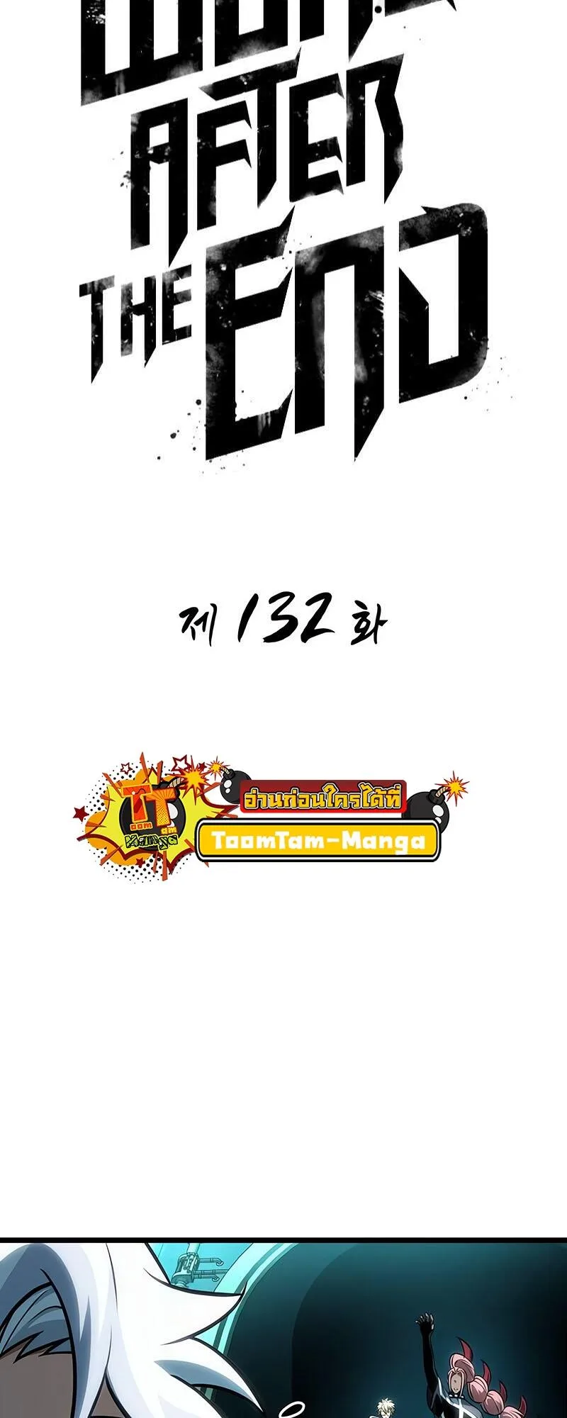 The World After the end หลังวันสิ้นโลก ตอนที่ 132 หน้า 13