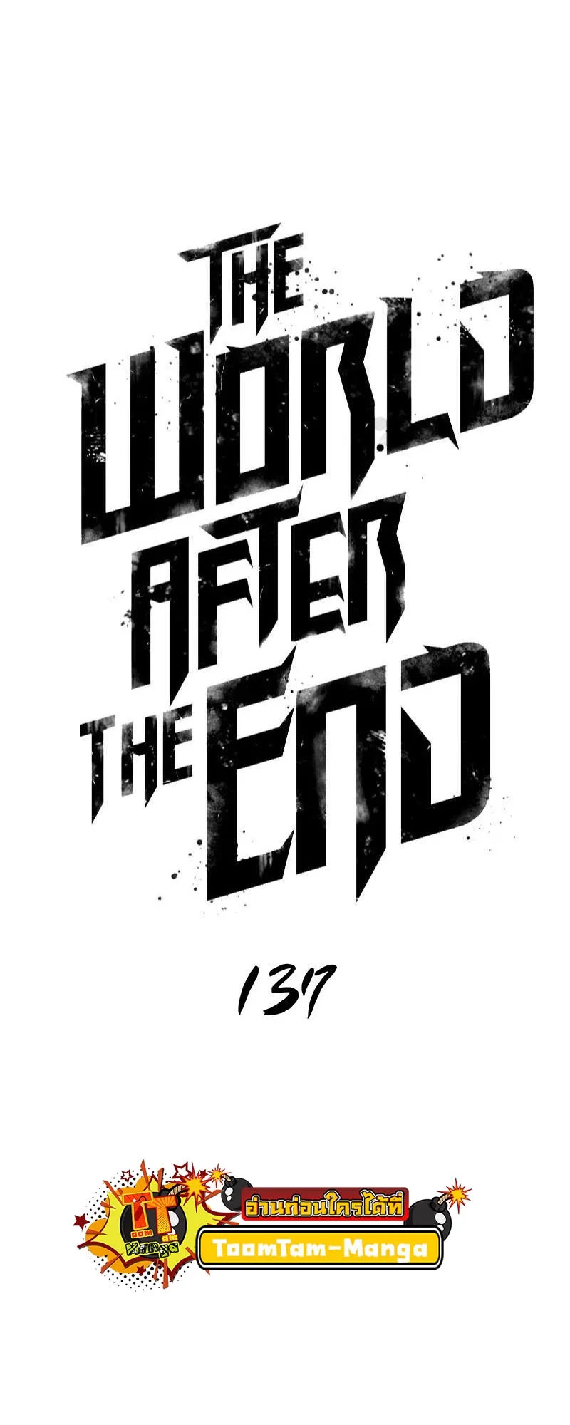 The World After the end หลังวันสิ้นโลก ตอนที่ 137 หน้า 17