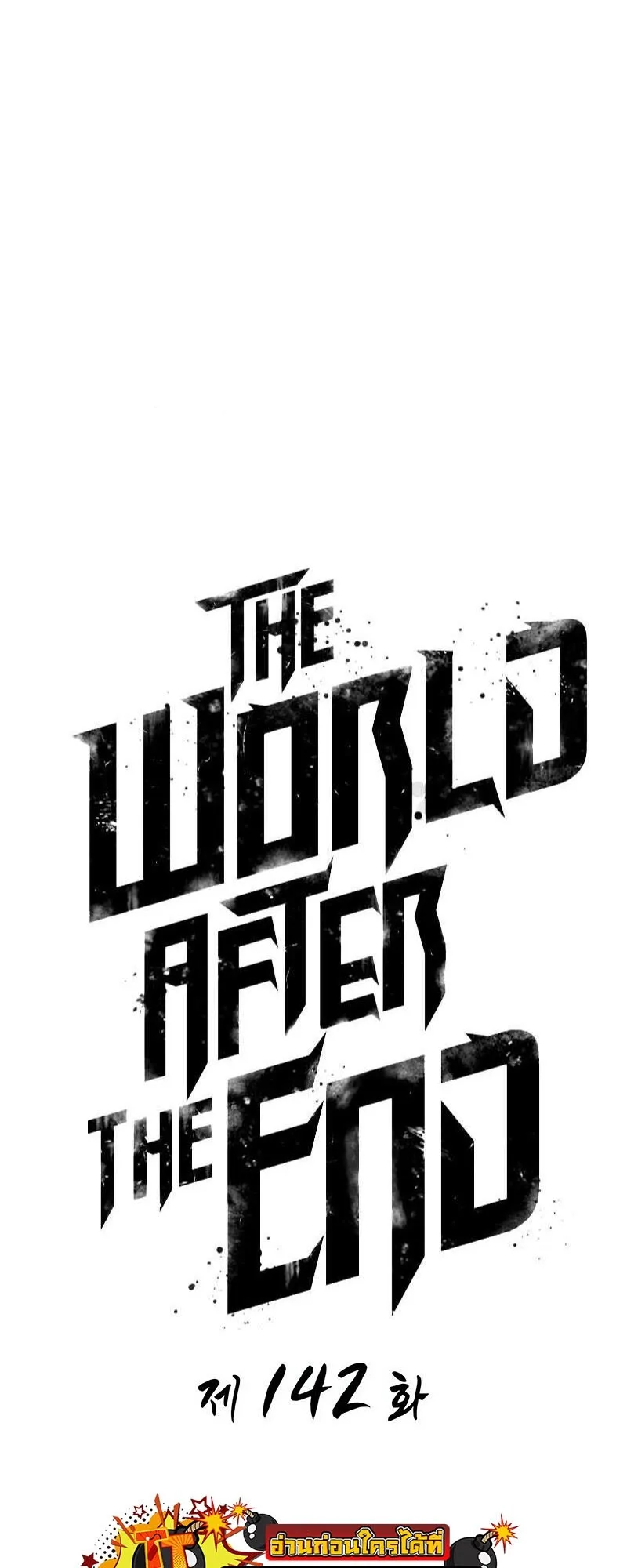 The World After the end หลังวันสิ้นโลก ตอนที่ 142 หน้า 7