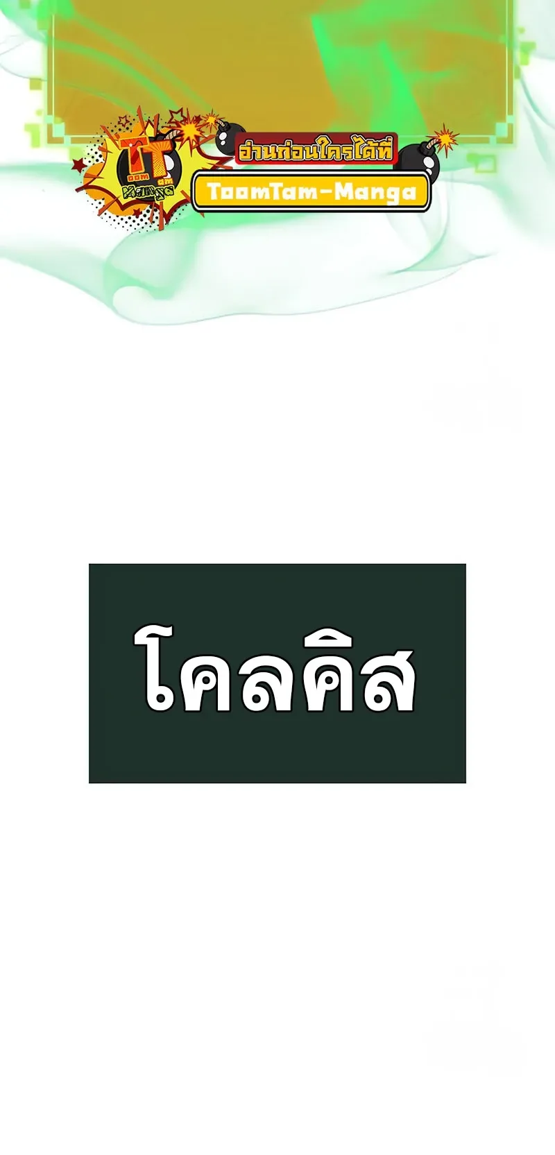 The World After the end หลังวันสิ้นโลก ตอนที่ 143 หน้า 21