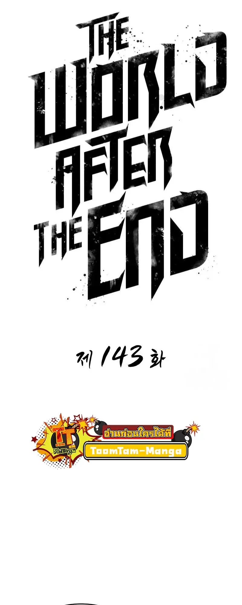 The World After the end หลังวันสิ้นโลก ตอนที่ 143 หน้า 4