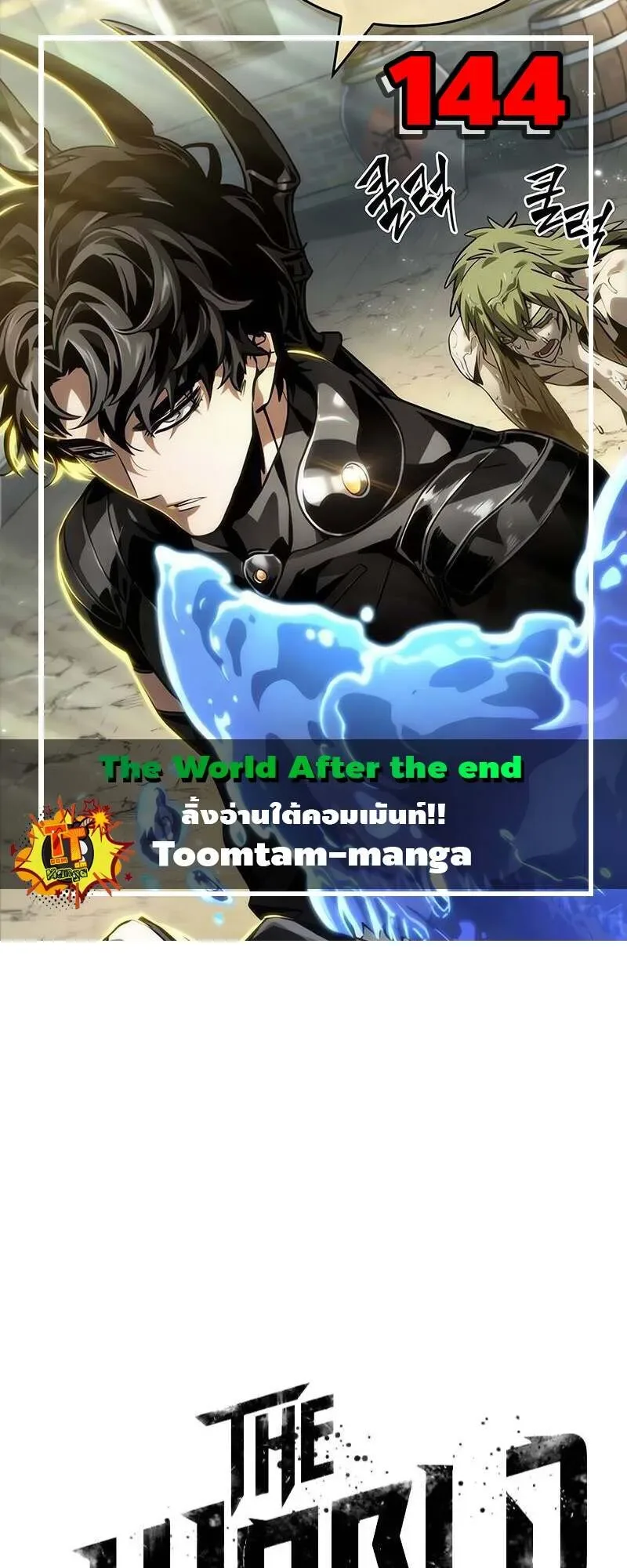The World After the end หลังวันสิ้นโลก ตอนที่ 144 หน้า 1