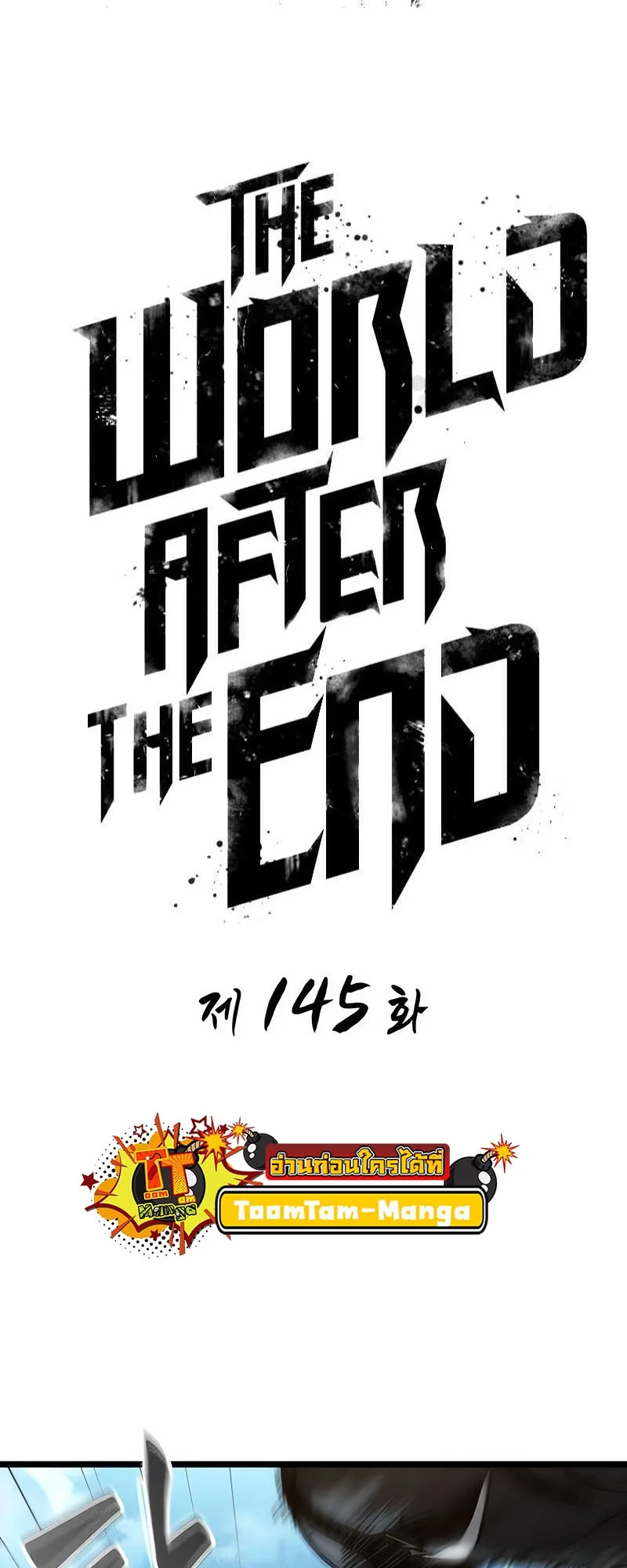 The World After the end หลังวันสิ้นโลก ตอนที่ 145 หน้า 13