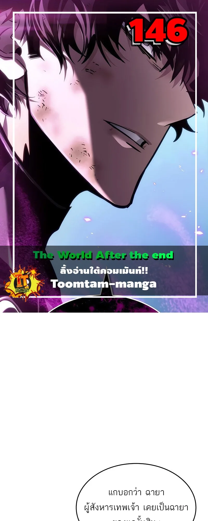 The World After the end หลังวันสิ้นโลก ตอนที่ 146 หน้า 1